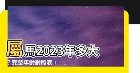 屬馬今年幾歲2023